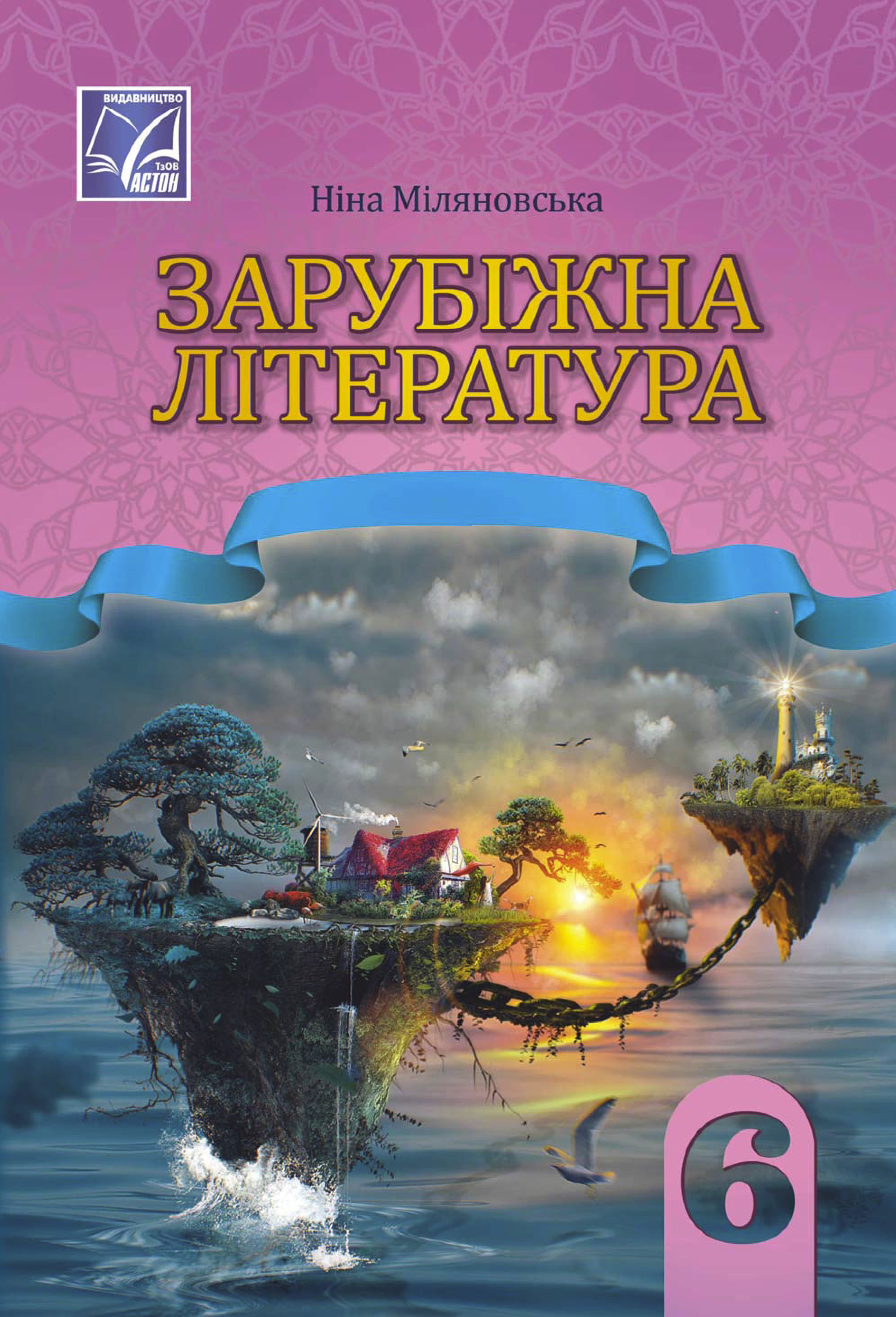 Зарубіжна література (Міляновська) 6 клас 2023